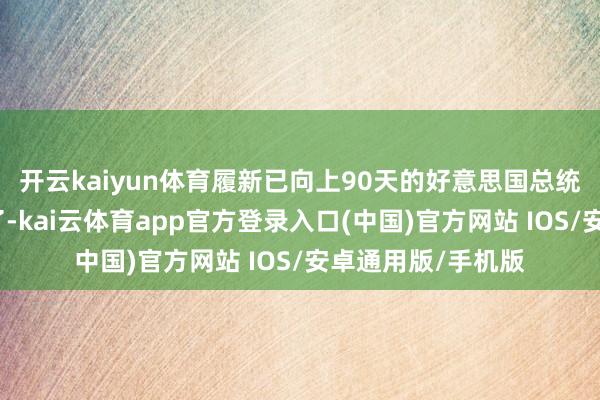 开云kaiyun体育履新已向上90天的好意思国总统特朗普终于松口了-kai云体育app官方登录入口(中国)官方网站 IOS/安卓通用版/手机版