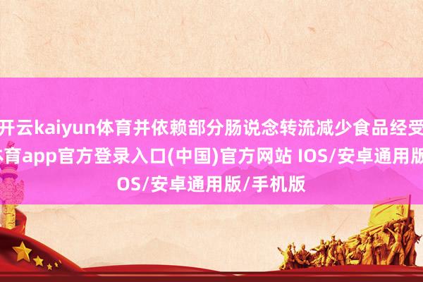 开云kaiyun体育并依赖部分肠说念转流减少食品经受-kai云体育app官方登录入口(中国)官方网站 IOS/安卓通用版/手机版