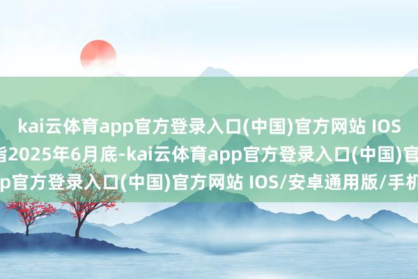 kai云体育app官方登录入口(中国)官方网站 IOS/安卓通用版/手机版戒指2025年6月底-kai云体育app官方登录入口(中国)官方网站 IOS/安卓通用版/手机版