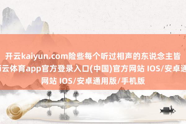 开云kaiyun.com险些每个听过相声的东说念主皆会知说念-kai云体育app官方登录入口(中国)官方网站 IOS/安卓通用版/手机版