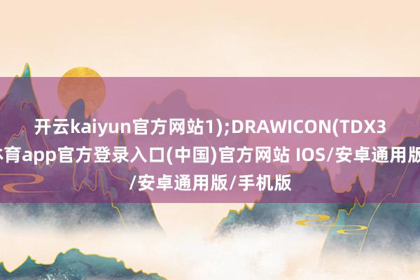 开云kaiyun官方网站1);DRAWICON(TDX3-kai云体育app官方登录入口(中国)官方网站 IOS/安卓通用版/手机版