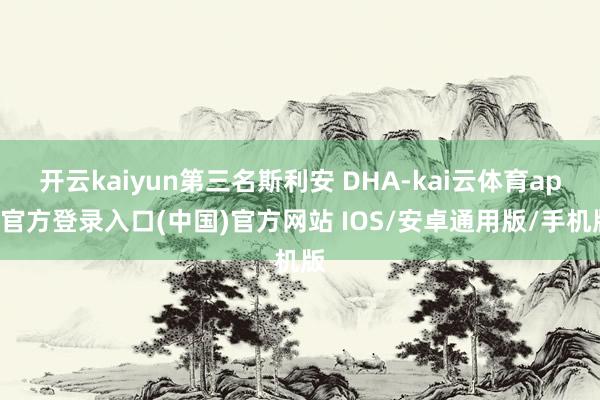 开云kaiyun第三名斯利安 DHA-kai云体育app官方登录入口(中国)官方网站 IOS/安卓通用版/手机版
