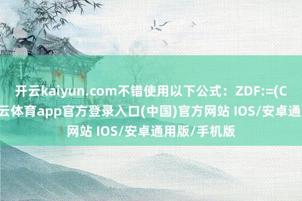 开云kaiyun.com不错使用以下公式:ZDF:=(C-REF(C-kai云体育app官方登录入口(中国)官方网站 IOS/安卓通用版/手机版