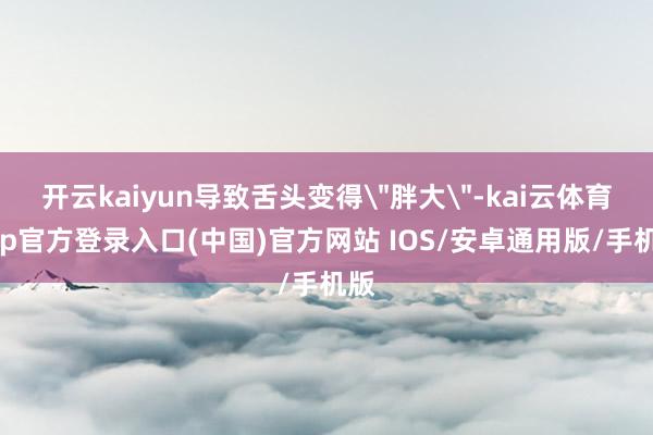 开云kaiyun导致舌头变得